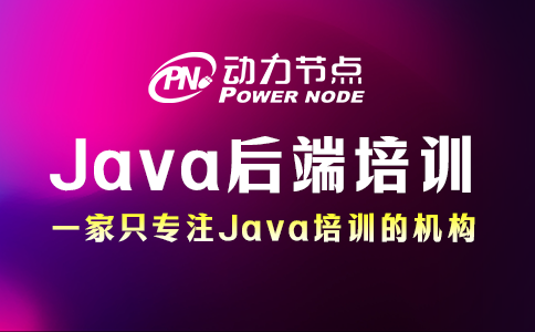 为你详解Java后端开发培训的具体内容，一起来看！