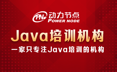 Java哪个培训机构好？就看这几点