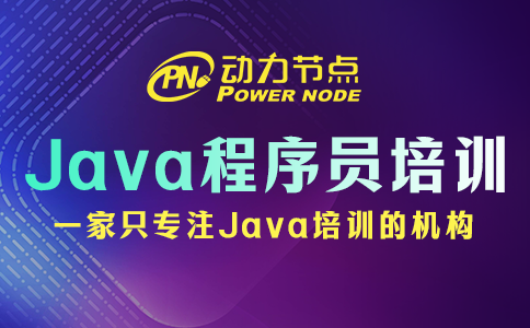 小编教你选Java程序员培训学校，千万别错过！