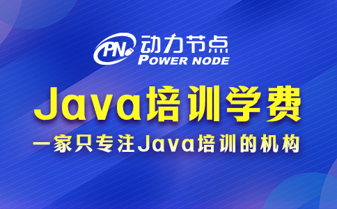 影响Java程序员培训学费的因素有哪些？请往下看