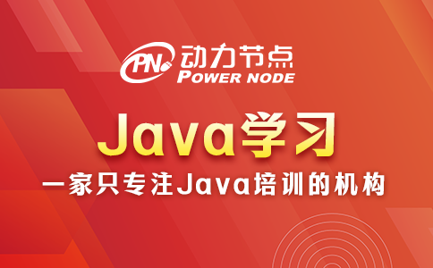 为你详解Java学习的具体内容，都是干货！