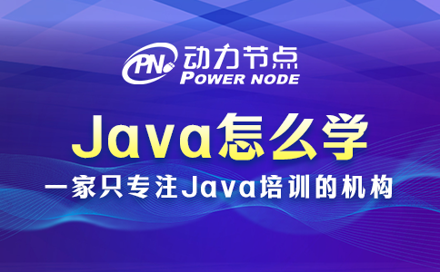 Java怎么学？跟着小编这样做