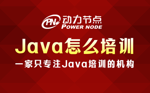 Java怎么培训？看完这篇就知道了