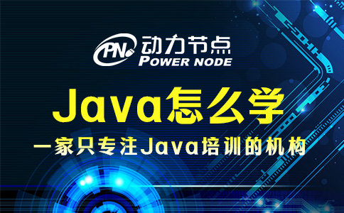 Java应该怎么学？小编手把手教你