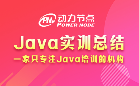 这4条高质量Java实训总结要记住！非常有用！