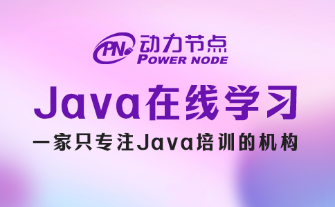 Java极悦在线学习机构如何选？就考察这3个因素