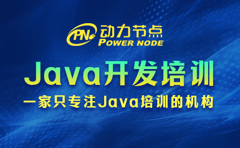 Java开发培训的具体内容有哪些？就这些知识