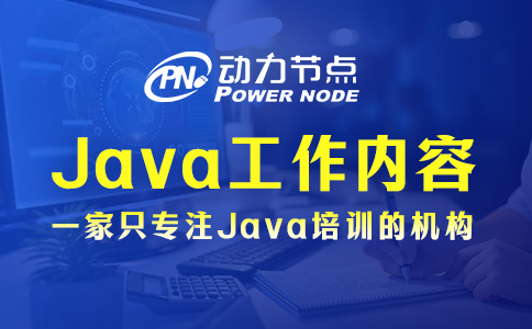 Java程序员上班都干啥？小编来解密！