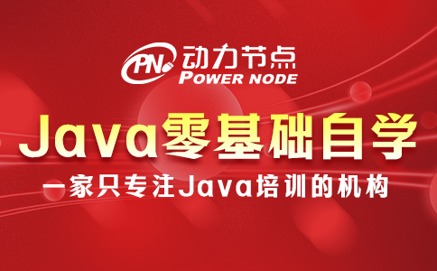 Java零基础自学要如何做？牢记这3个步骤