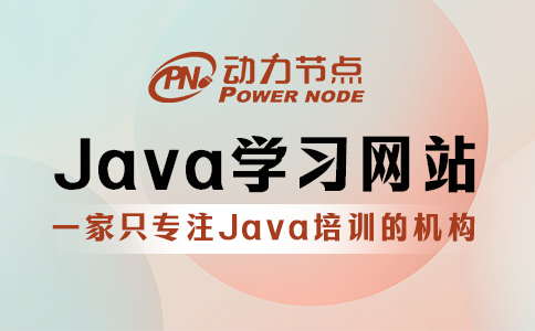 8个高质量Java学习网站要牢记！很有用！