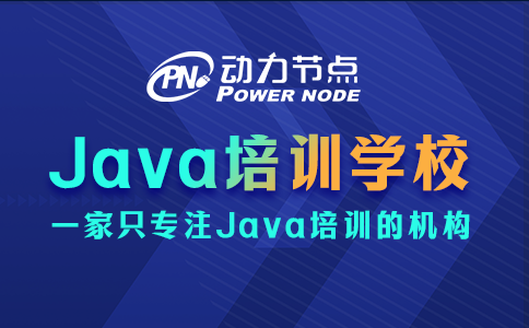 上海哪里学Java比较好？这3点要达标