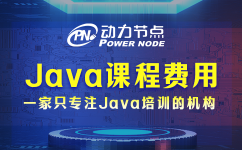 培训Java课程费用多少？这个我知道