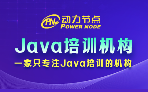 小编带你挑Java开发人员培训机构，包你满意！