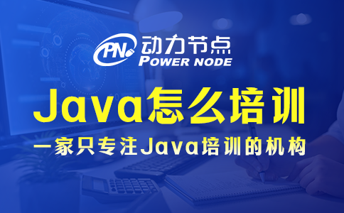 Java怎么培训？小编告诉你！