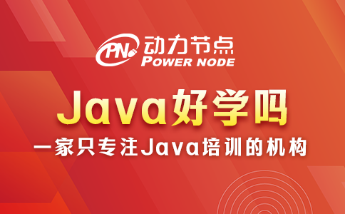 Java好学吗完全没经验？要综合来看