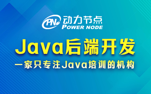 Java后端需要学什么？这个小编知道