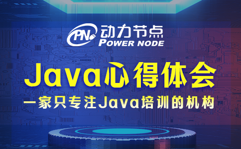 这4条Java心得体会要牢记！全是精华！