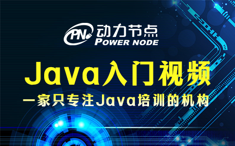 Java入门视频教学如何挑？小编教你！