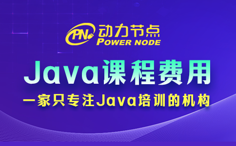 培训Java课程费用多少？往下看就懂咯