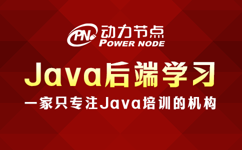 Java后端学习路线的具体内容有哪些？这个我知道！