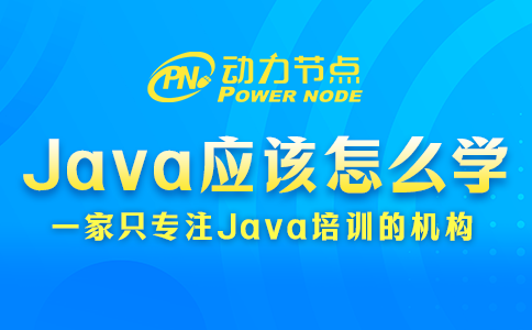 Java应该怎么学？看完这篇就知道了