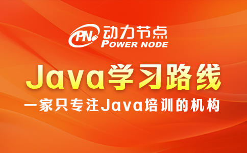 Java学习路线来咯~千万别错过！