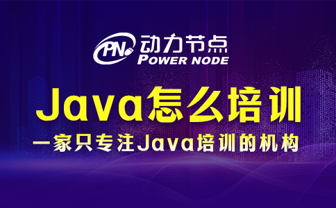 Java怎么培训？这个我知道