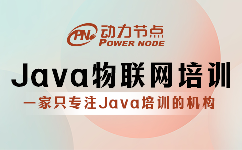 小编教你挑Java物联网培训学校，一起来看！