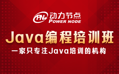 北京Java编程培训班怎么挑？教你3个小方法