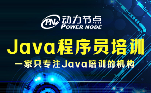 为你详解Java程序员培训的具体内容，速来看！