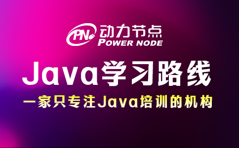 为你详解Java后端学习路线的具体内容，都是干货！