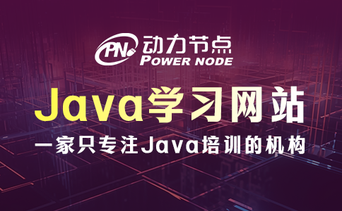 这6个Java学习网站要牢记！都是高质量！