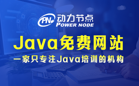 Java免费自学网站有哪些？往下看就知道了