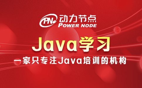 为你详解Java学习的具体内容，全是干货！