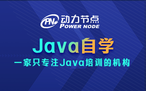 Java自学要如何做？小编教你