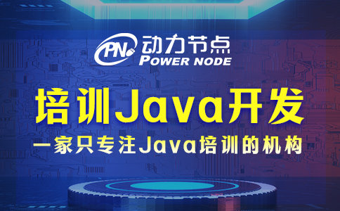 培训机构Java开发的主要内容有哪些？速来看！