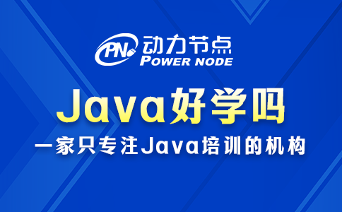 Java好学吗完全没经验？不是太难