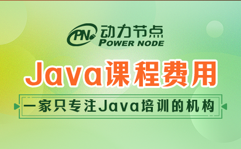 培训Java课程费用多少？大都在这个范围内