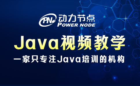 Java入门视频教学如何挑？这个我知道