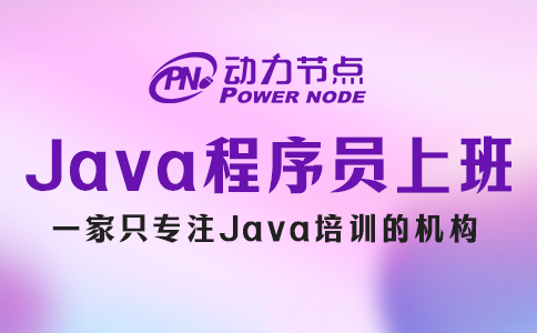 Java程序员上班都干啥？听小编跟你说