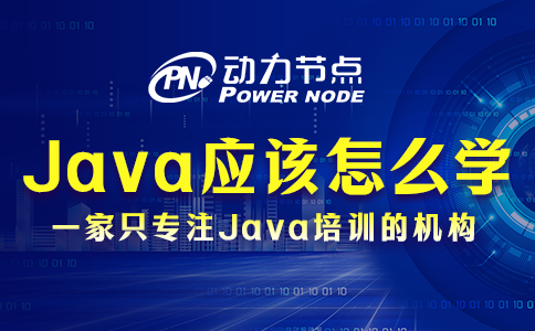 Java应该怎么学？我教你