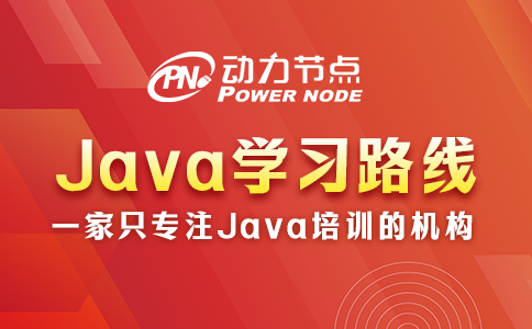 Java学习路线来咯，一起来看！