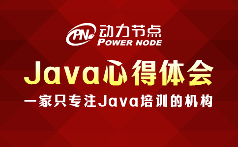 4条高质量Java心得体会，错过就是吃亏！