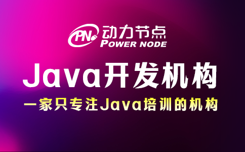 不会挑Java开发人员培训机构？看完这篇就会了！