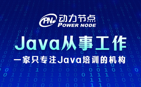 学Java可以从事什么工作？这个我知道！