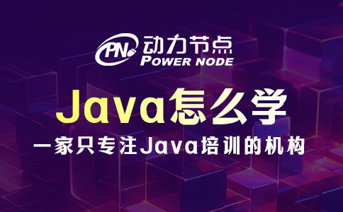 Java怎么学？听小编给你分析