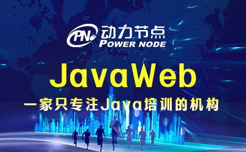 为你详解Java Web的具体内容，全是干货！