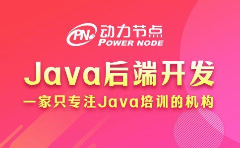 Java后端开发需要学什么？基本就这些内容