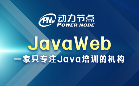 JavaWeb都包含哪些内容？请听小编说