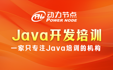 为你详解Java开发培训的具体内容，一起看看吧~